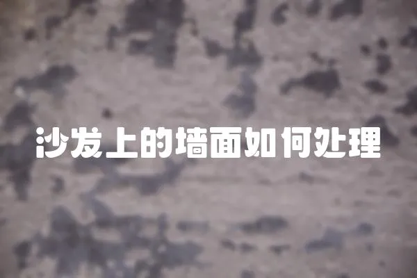 沙發(fā)上的墻面如何處理