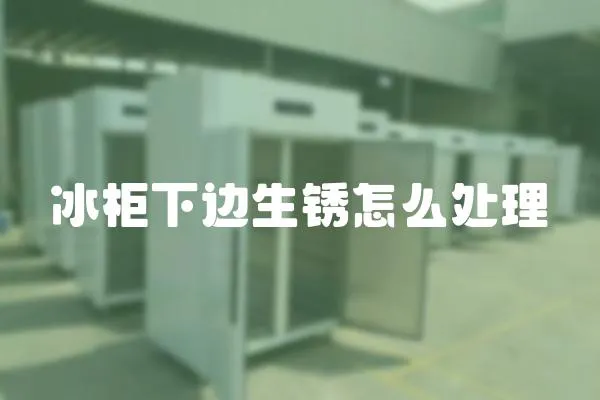 冰柜下邊生銹怎么處理