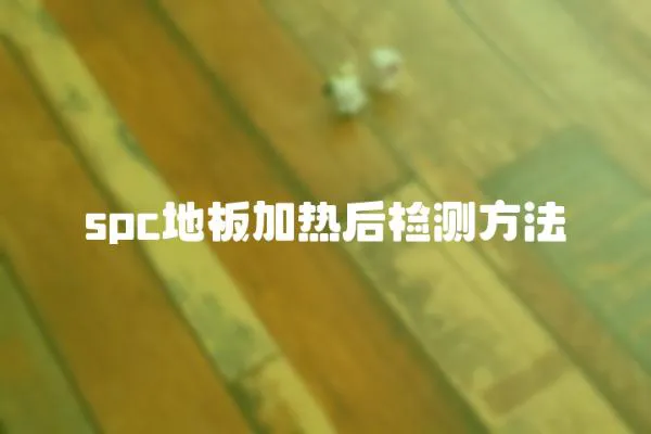 spc地板加熱后檢測方法