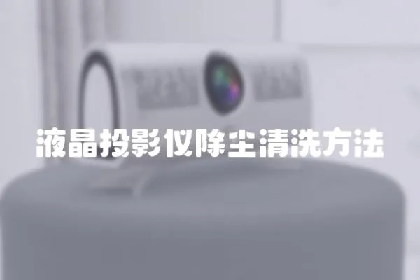 液晶投影儀除塵清洗方法