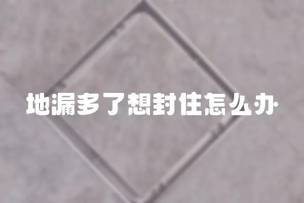 地漏多了想封住怎么辦