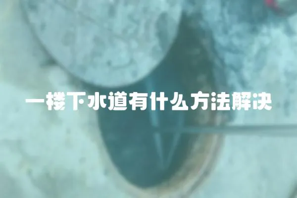 一樓下水道有什么方法解決