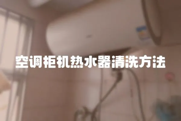 空調柜機熱水器清洗方法