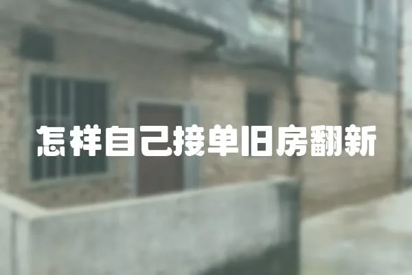 怎樣自己接單舊房翻新