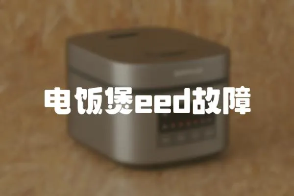 电饭煲eed故障