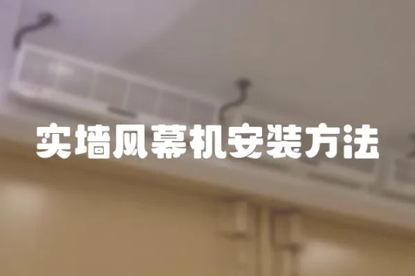 實墻風幕機安裝方法