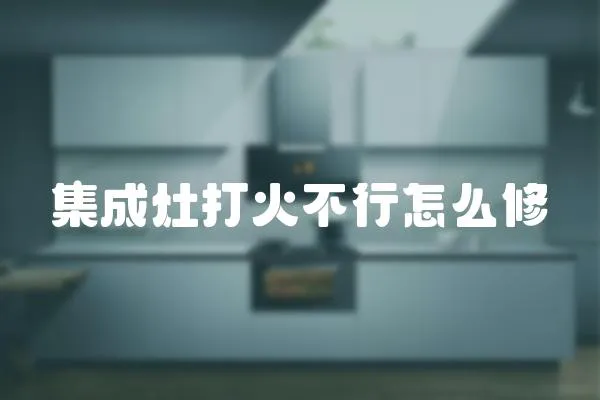 集成灶打火不行怎么修
