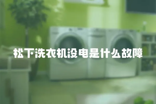 松下洗衣機沒電是什么故障