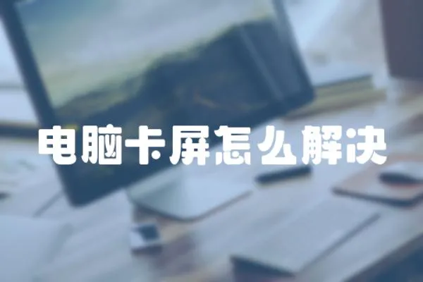 電腦卡屏怎么解決