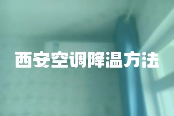 西安空調降溫方法