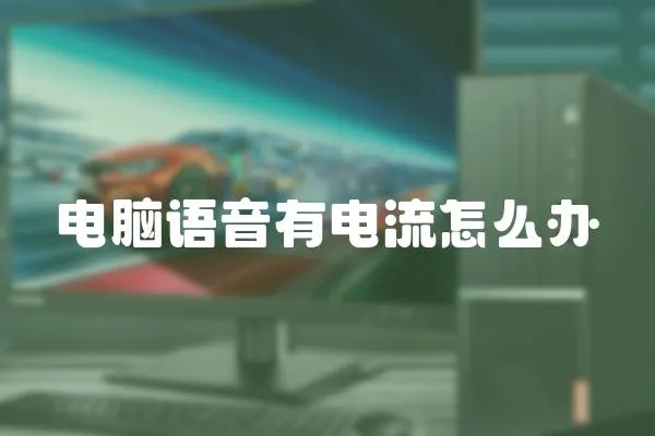 電腦語音有電流怎么辦