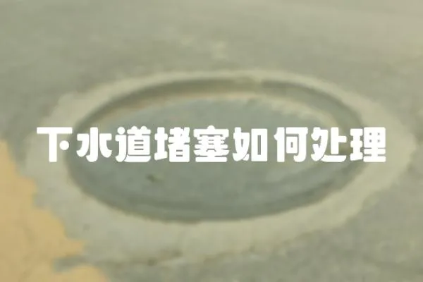 下水道堵塞如何處理