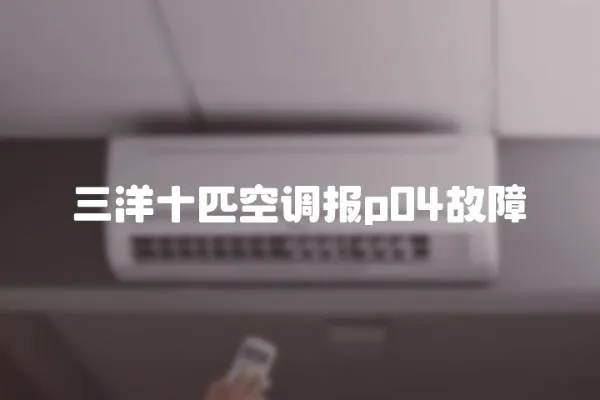 三洋十匹空調報p04故障