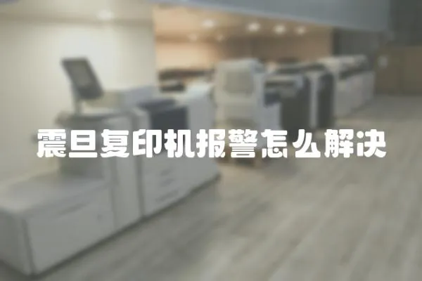 震旦復(fù)印機報警怎么解決