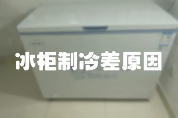 冰柜制冷差原因