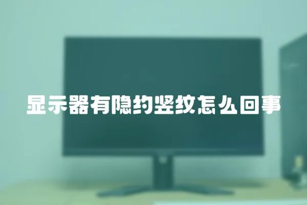 顯示器有隱約豎紋怎么回事