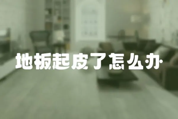 地板起皮了怎么辦