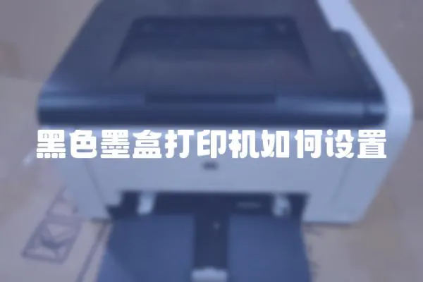 黑色墨盒打印機如何設置