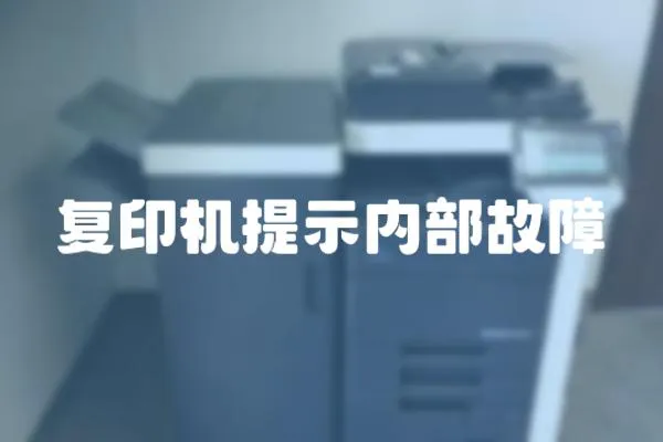 復印機提示內部故障
