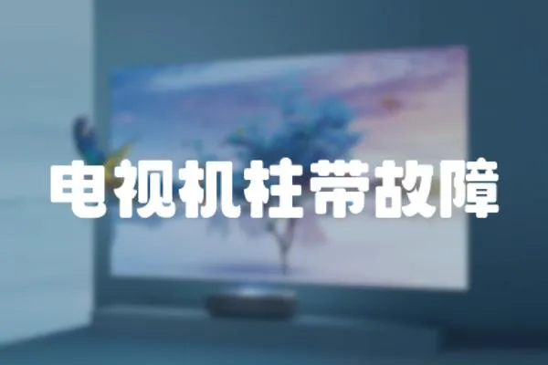 電視機柱帶故障
