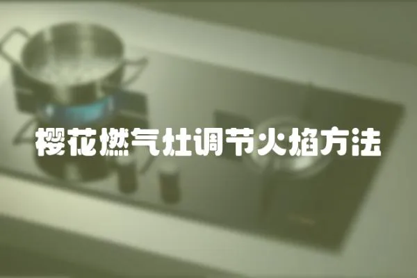 櫻花燃氣灶調節火焰方法