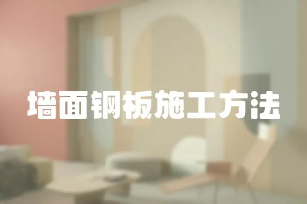 墻面鋼板施工方法