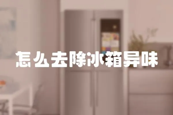 怎么去除冰箱異味