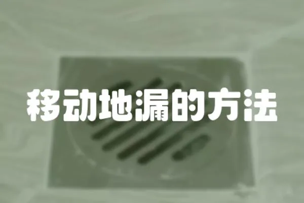 移動(dòng)地漏的方法