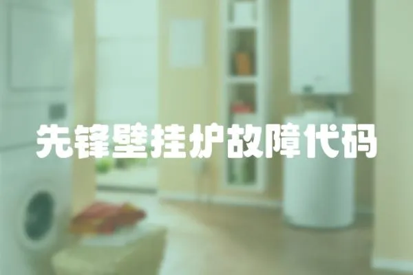 先鋒壁掛爐故障代碼