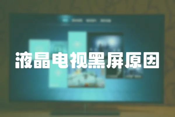 液晶電視黑屏原因