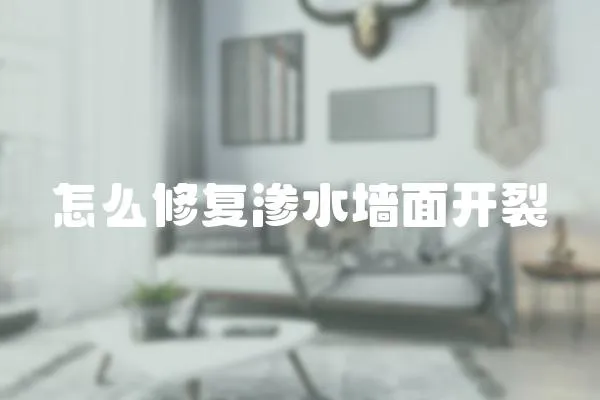 怎么修復滲水墻面開裂