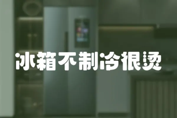 冰箱不制冷很燙