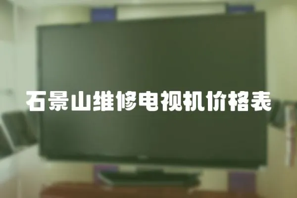 石景山維修電視機價格表