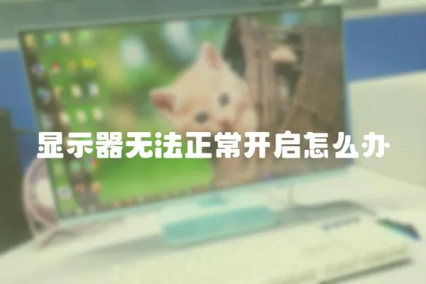 顯示器無法正常開啟怎么辦