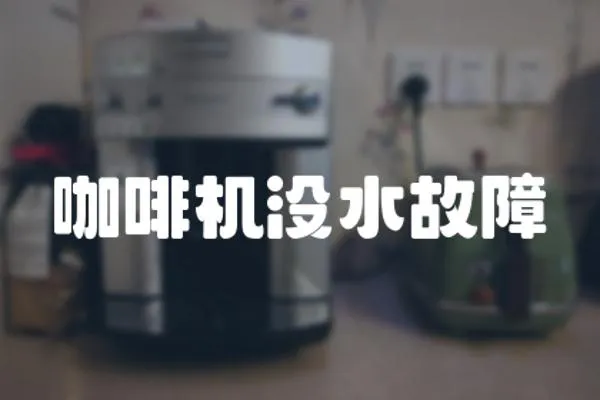 咖啡機沒水故障
