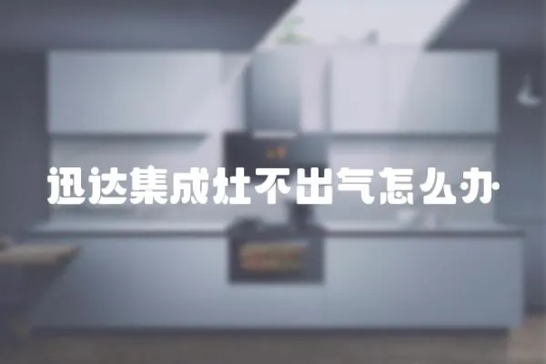 迅達(dá)集成灶不出氣怎么辦