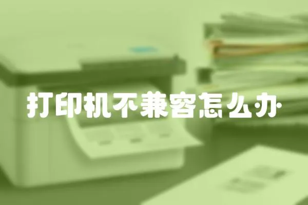 打印機不兼容怎么辦