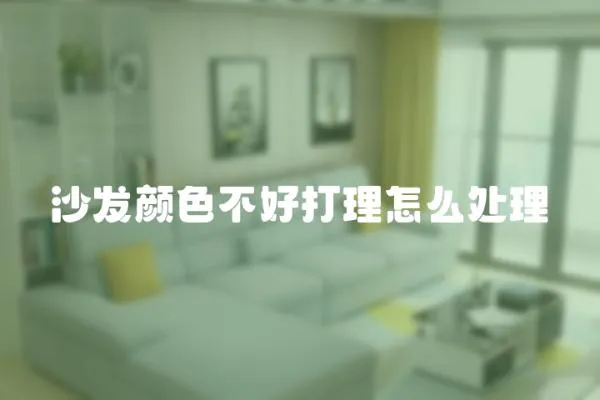 沙發(fā)顏色不好打理怎么處理