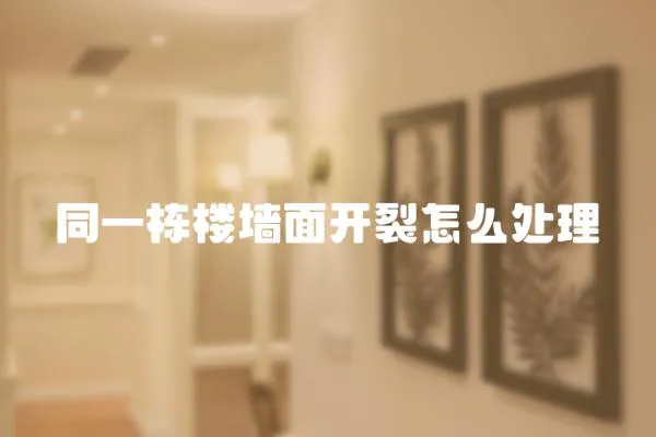 同一棟樓墻面開裂怎么處理