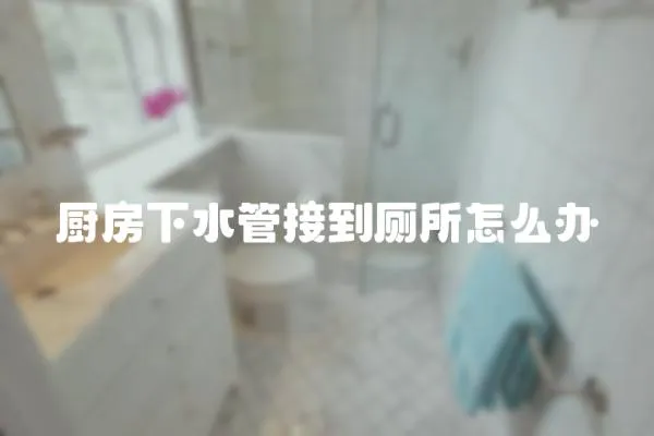 廚房下水管接到廁所怎么辦