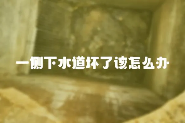 一側(cè)下水道壞了該怎么辦