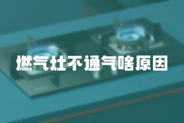 燃氣灶不通氣啥原因