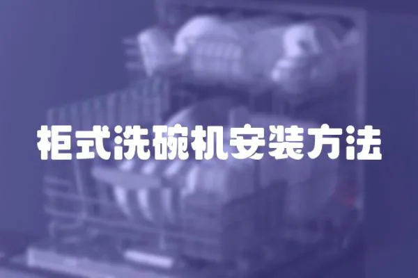 柜式洗碗機安裝方法