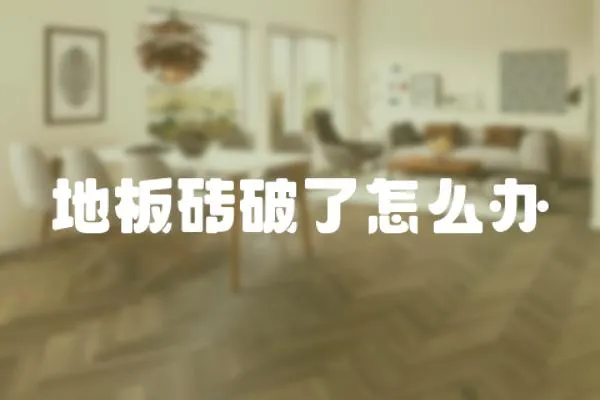 地板磚破了怎么辦