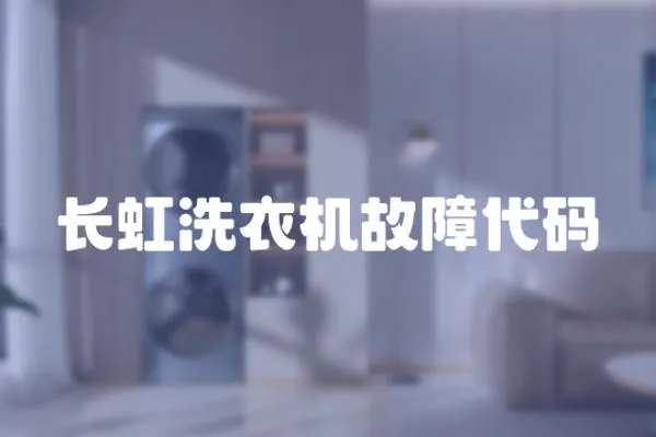 長虹洗衣機故障代碼