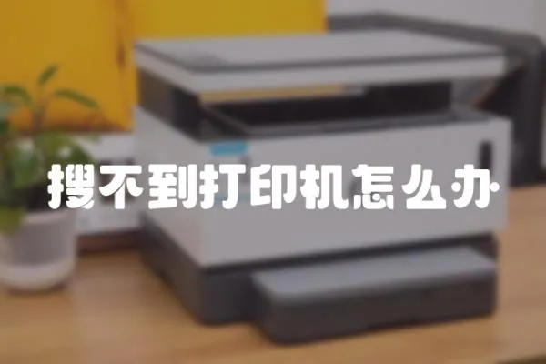 搜不到打印機(jī)怎么辦