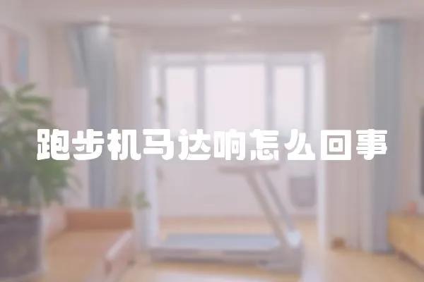跑步機馬達響怎么回事