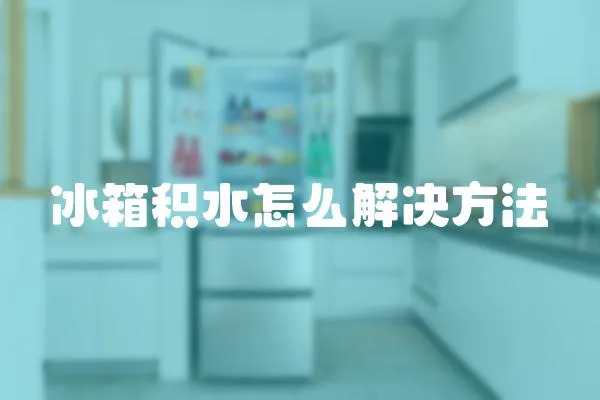 冰箱積水怎么解決方法