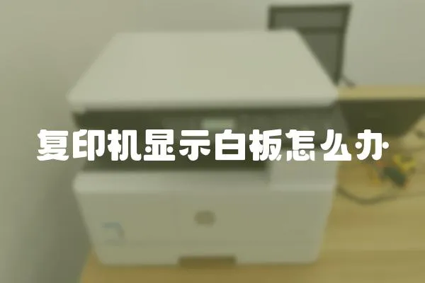 復印機顯示白板怎么辦