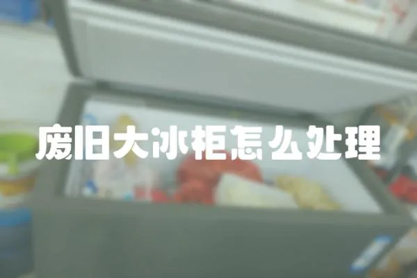 廢舊大冰柜怎么處理